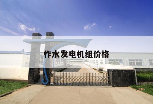 柞水發(fā)電機(jī)組價(jià)格