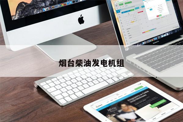 煙臺柴油發(fā)電機(jī)組