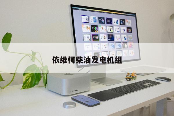 依維柯柴油發(fā)電機(jī)組