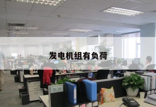發(fā)電機組有負荷