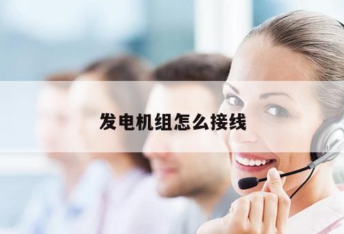 發(fā)電機(jī)組怎么接線