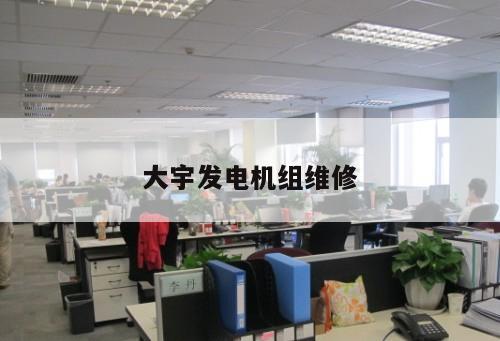 大宇發(fā)電機(jī)組維修