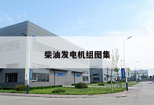 柴油發(fā)電機組圖集