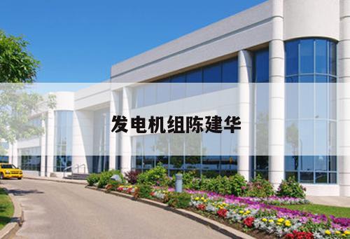 發(fā)電機組陳建華