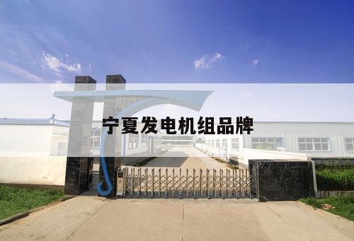 寧夏發(fā)電機(jī)組品牌